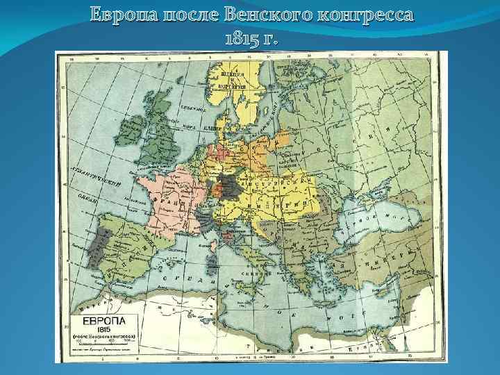 Европа после Венского конгресса 1815 г. 