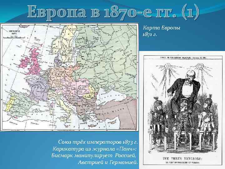 Европа в 1870 -е гг. (1) Карта Европы 1871 г. Союз трёх императоров 1873