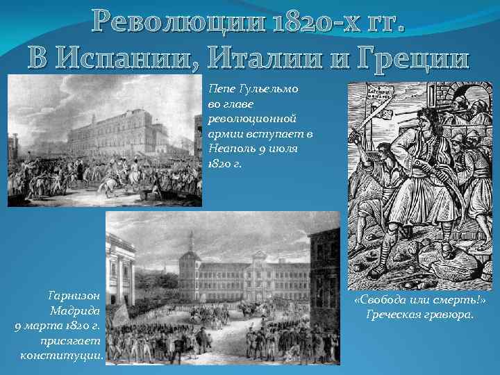 Революции 1820 -х гг. В Испании, Италии и Греции Пепе Гульельмо во главе революционной