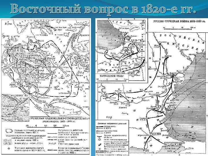 Восточный вопрос в 1820 -е гг. 