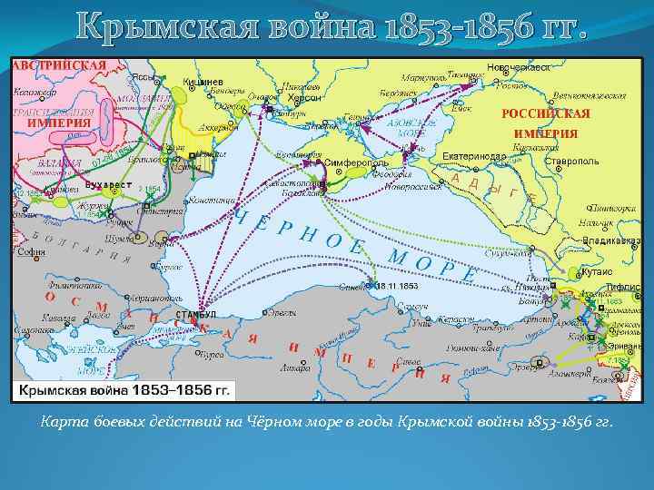 Крымская война 1853 -1856 гг. Карта боевых действий на Чёрном море в годы Крымской