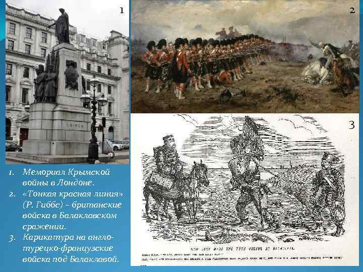 1 2 3 1. Мемориал Крымской войны в Лондоне. 2. «Тонкая красная линия» (Р.