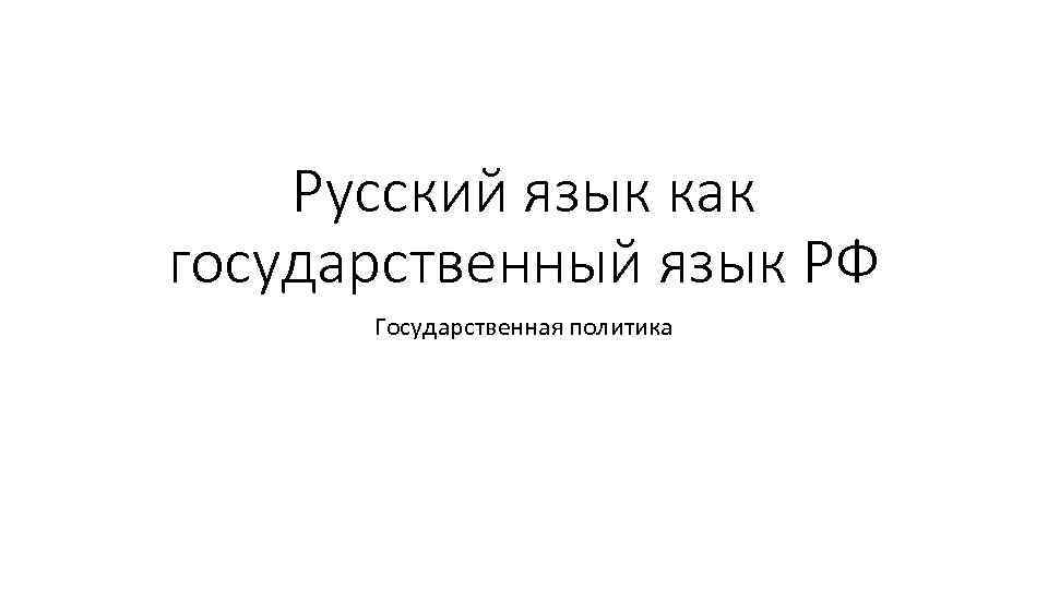 Русский язык как государственный язык РФ Государственная политика 