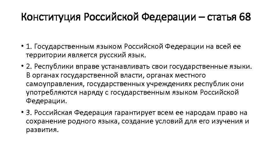 Конституция Российской Федерации – статья 68 • 1. Государственным языком Российской Федерации на всей