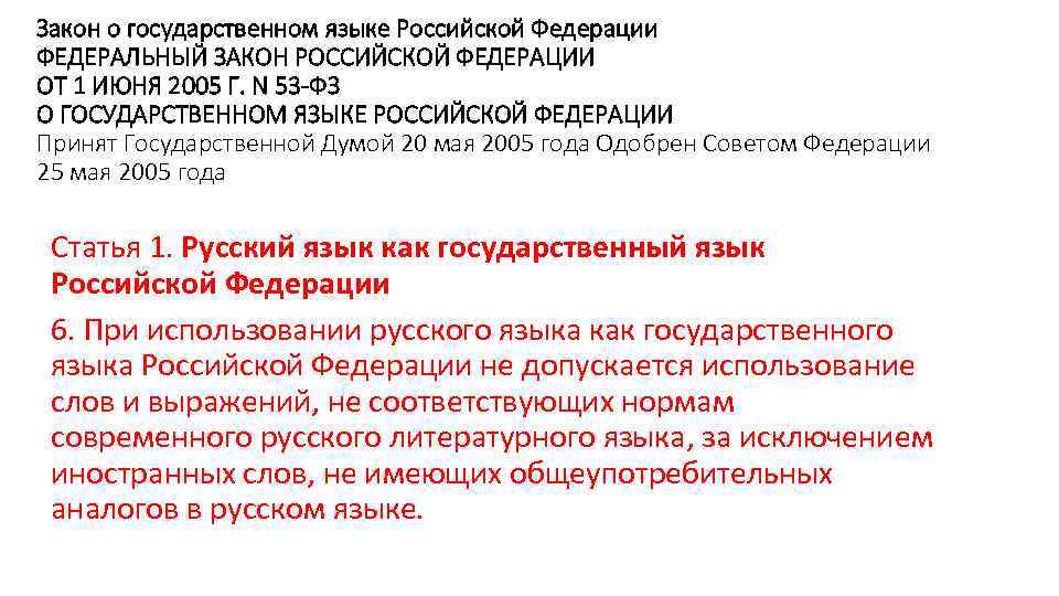 Закон о государственном языке Российской Федерации ФЕДЕРАЛЬНЫЙ ЗАКОН РОССИЙСКОЙ ФЕДЕРАЦИИ ОТ 1 ИЮНЯ 2005