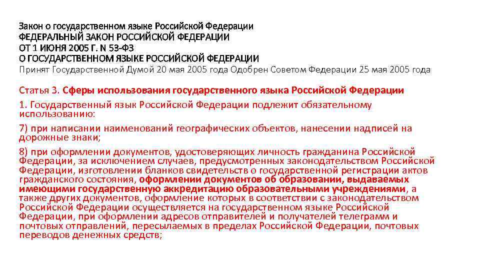 Закон о государственном языке Российской Федерации ФЕДЕРАЛЬНЫЙ ЗАКОН РОССИЙСКОЙ ФЕДЕРАЦИИ ОТ 1 ИЮНЯ 2005