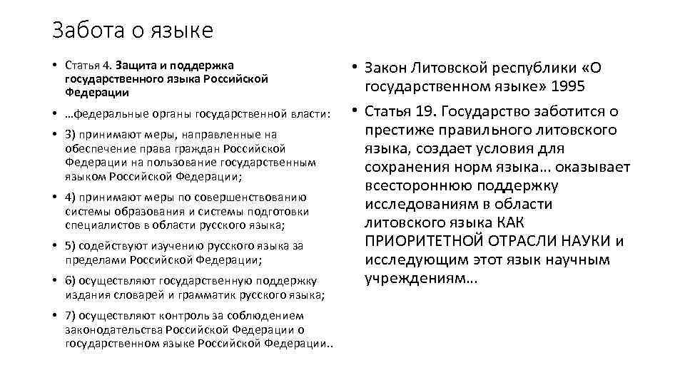 Забота о языке • Статья 4. Защита и поддержка государственного языка Российской Федерации •