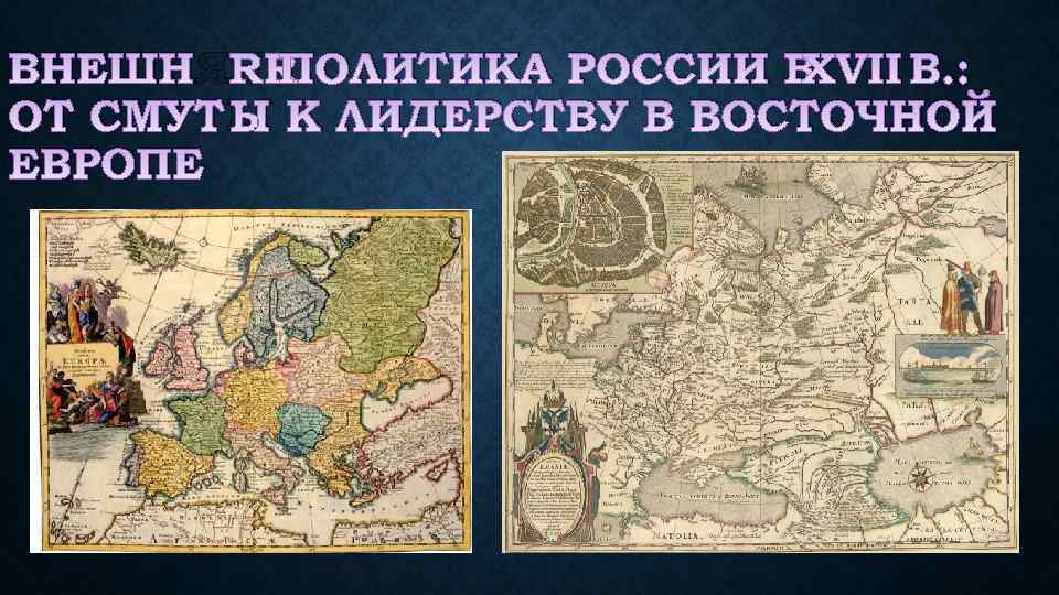 ВНЕШНЯЯ ПОЛИТИКА РОССИИ В XVII В. : ОТ СМУТЫ К ЛИДЕРСТВУ В ВОСТОЧНОЙ ЕВРОПЕ