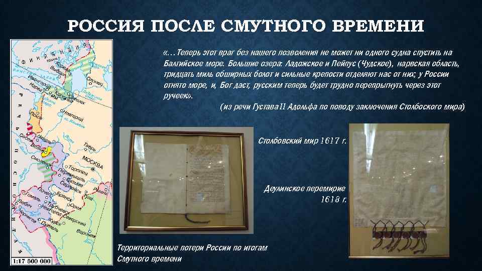 РОССИЯ ПОСЛЕ СМУТНОГО ВРЕМЕНИ «…Теперь этот враг без нашего позволения не может ни одного