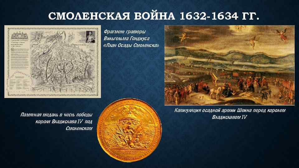 СМОЛЕНСКАЯ ВОЙНА 1632 -1634 ГГ. Фрагмент гравюры Вильгельма Гондиуса «План Осады Смоленска» Памятная медаль