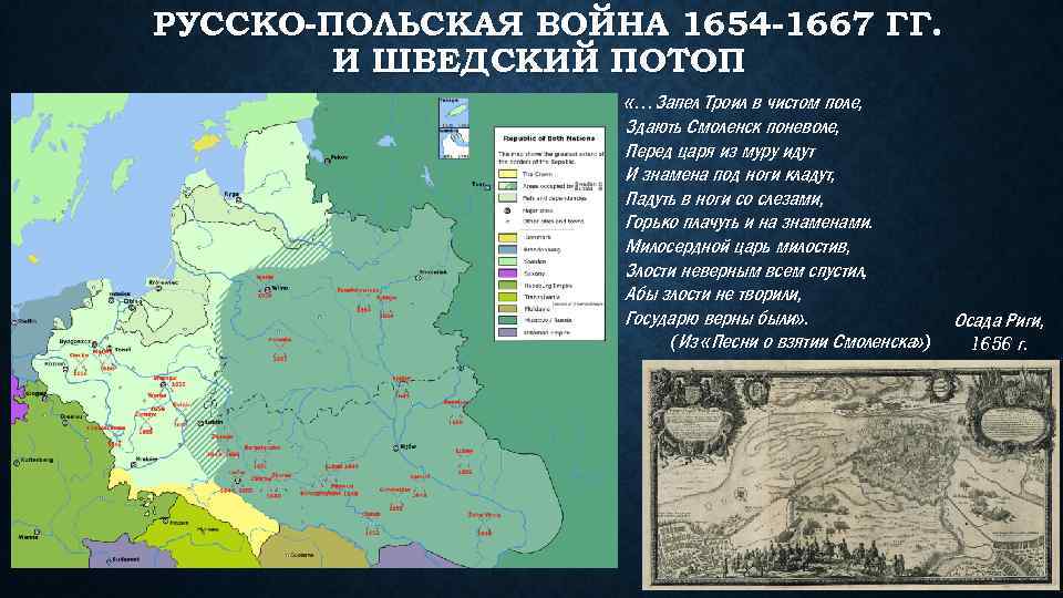 РУССКО-ПОЛЬСКАЯ ВОЙНА 1654 -1667 ГГ. И ШВЕДСКИЙ ПОТОП «…Запел Троил в чистом поле, Здають