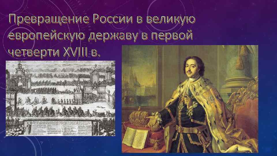 Превращение России в великую европейскую державу в первой четверти XVIII в. 