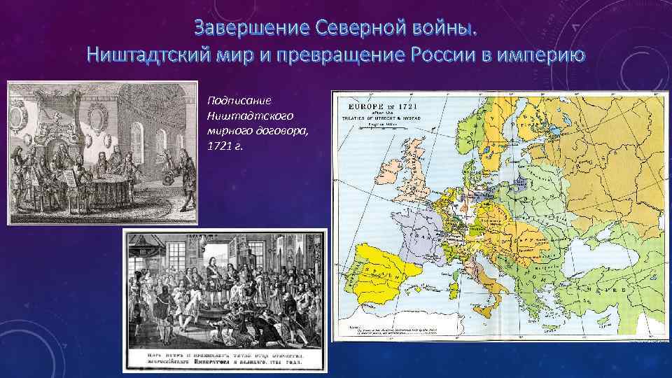 Завершение Северной войны. Ништадтский мир и превращение России в империю Подписание Ништадтского мирного договора,