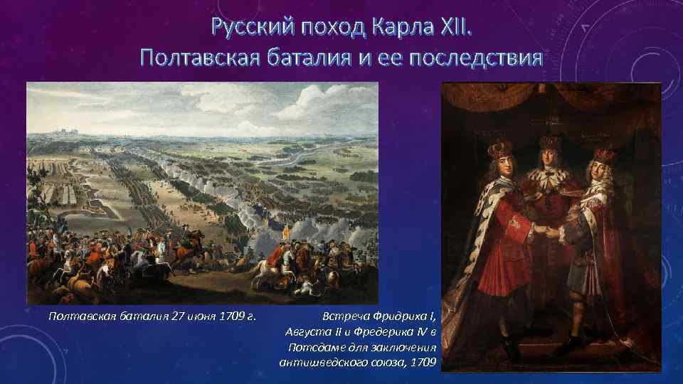 Русский поход Карла XII. Полтавская баталия и ее последствия Полтавская баталия 27 июня 1709