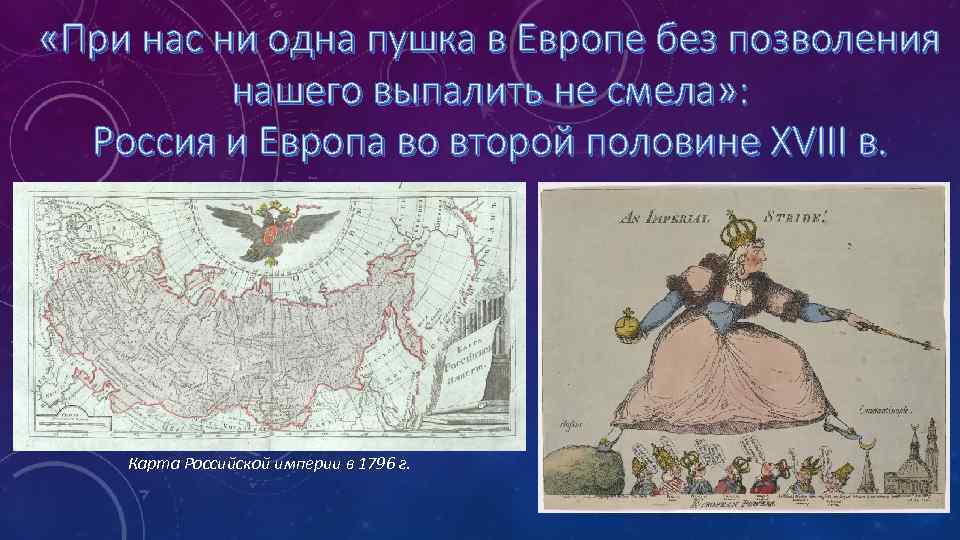  «При нас ни одна пушка в Европе без позволения нашего выпалить не смела»