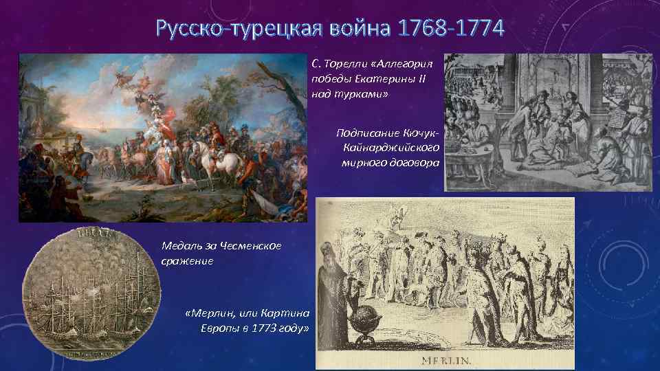 Русско-турецкая война 1768 -1774 С. Торелли «Аллегория победы Екатерины II над турками» Подписание Кючук.