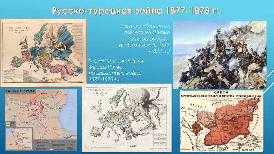 Русско-турецкая война 1877 -1878 гг. Защита «Орлиного гнезда» на Шипке (эпизод русскотурецкой войны 1877