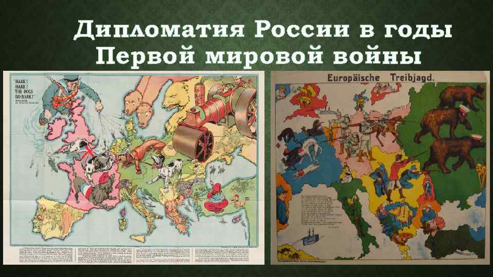 Дипломатия России в годы Первой мировой войны 