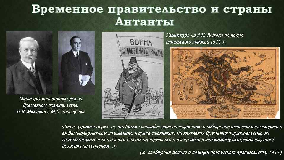 Временное правительство и страны Антанты Карикатура на А. И. Гучкова во время апрельского кризиса