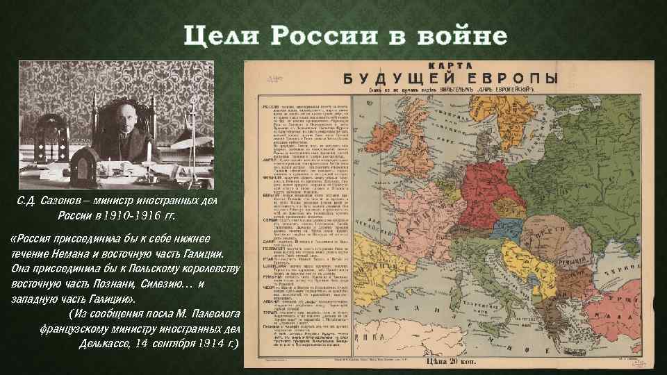Цели России в войне С. Д. Сазонов – министр иностранных дел России в 1910
