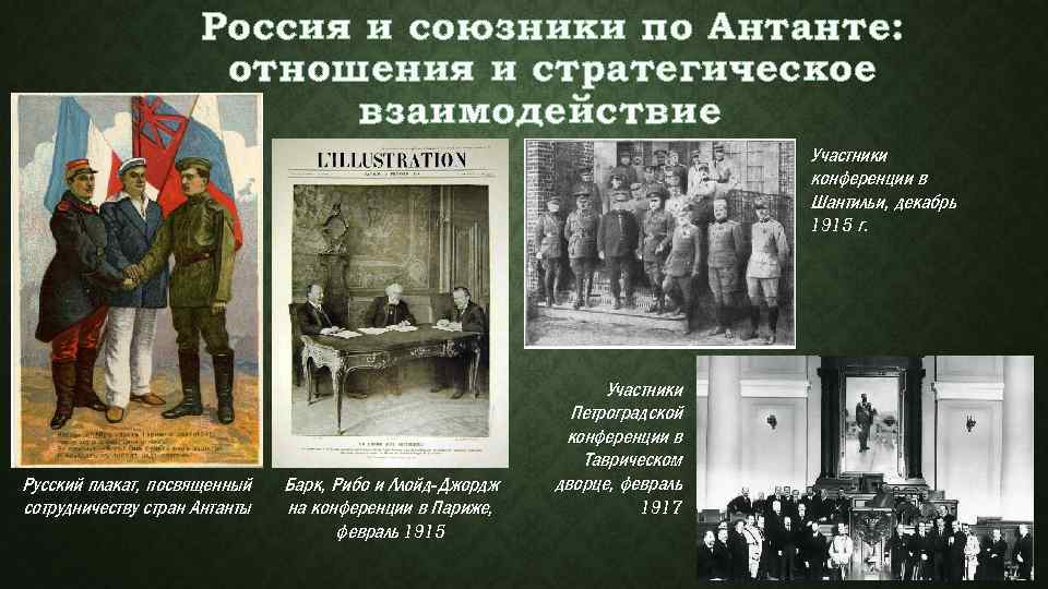 Россия и союзники по Антанте: отношения и стратегическое взаимодействие Участники конференции в Шантильи, декабрь