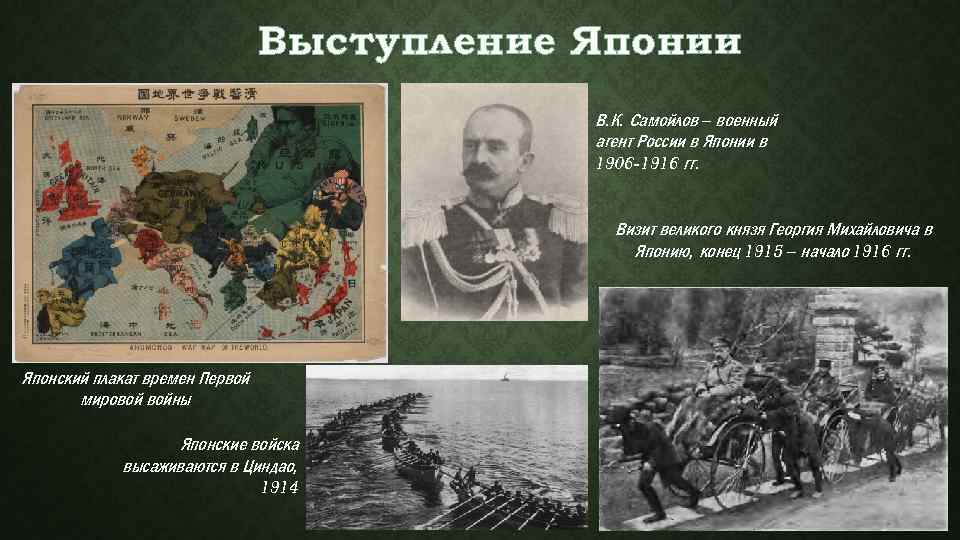 Выступление Японии В. К. Самойлов – военный агент России в Японии в 1906 -1916