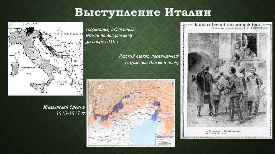 Выступление Италии Территории, обещанные Италии по Лондонскому договору 1915 г. Русский плакат, посвященный вступлению