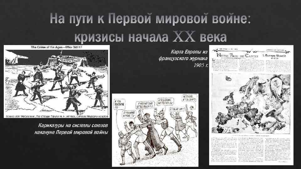 Карта Европы из французского журнала 1905 г. Карикатуры на системы союзов накануне Первой мировой