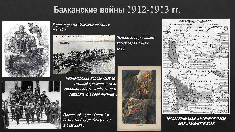 Балканские войны 1912 -1913 гг. Карикатура на «балканский котел» в 1912 г. Переправа румынских