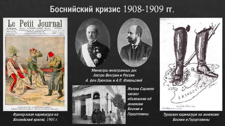 Боснийский кризис 1908 -1909 гг. Министры иностранных дел Австро-Венгрии и России А. фон Эренталь