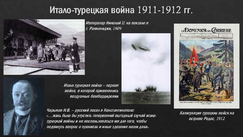 Итало-турецкая война 1911 -1912 гг. Император Николай II на вокзале в г. Раккониджи, 1909