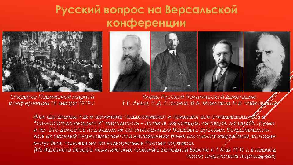 Русский вопрос на Версальской конференции Открытие Парижской мирной конференции 18 января 1919 г. Члены