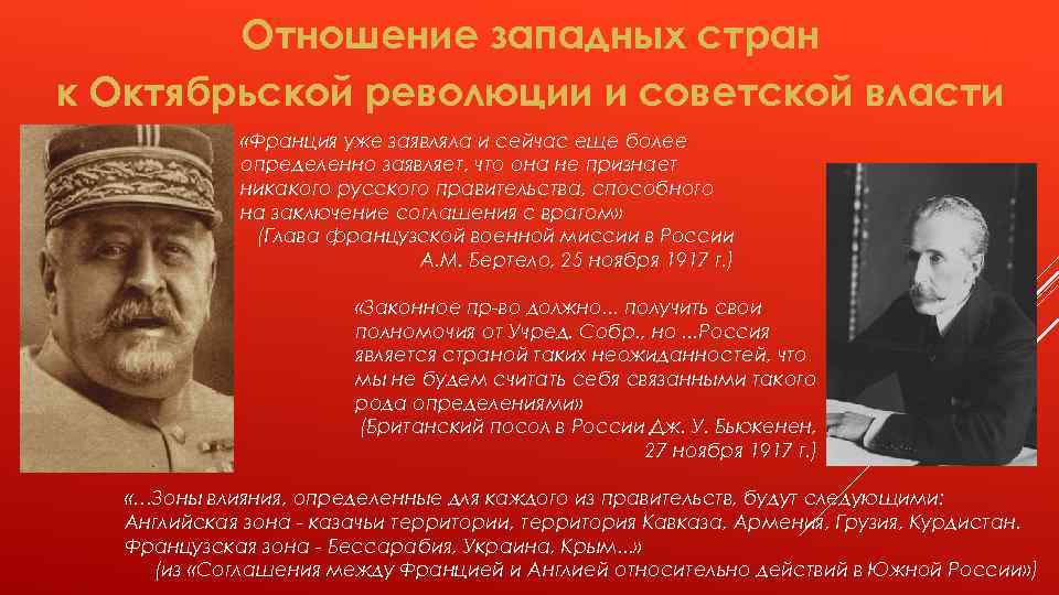 Отношение западных стран к Октябрьской революции и советской власти «Франция уже заявляла и сейчас