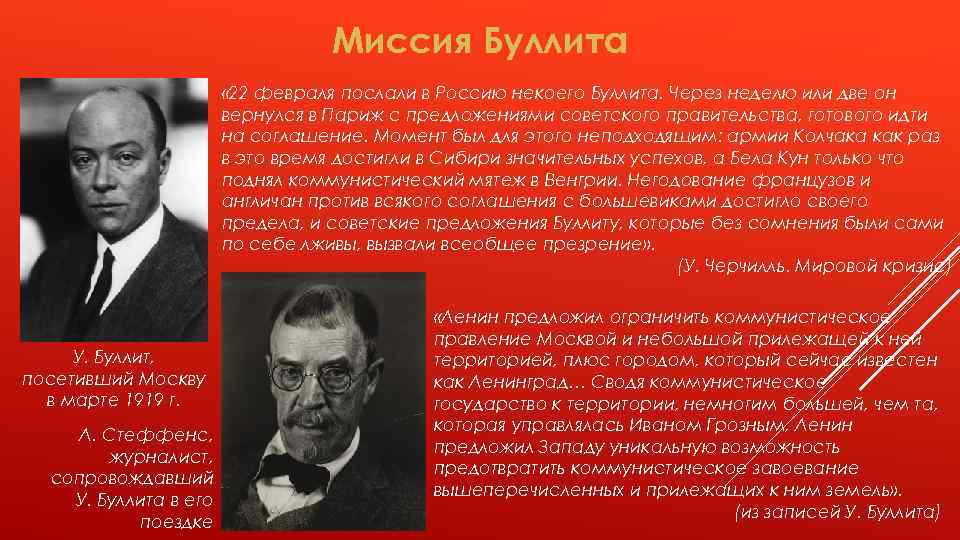 Миссия Буллита « 22 февраля послали в Россию некоего Буллита. Через неделю или две