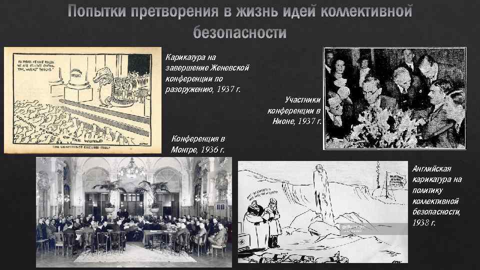 Карикатура на завершение Женевской конференции по разоружению, 1937 г. Участники конференции в Нионе, 1937