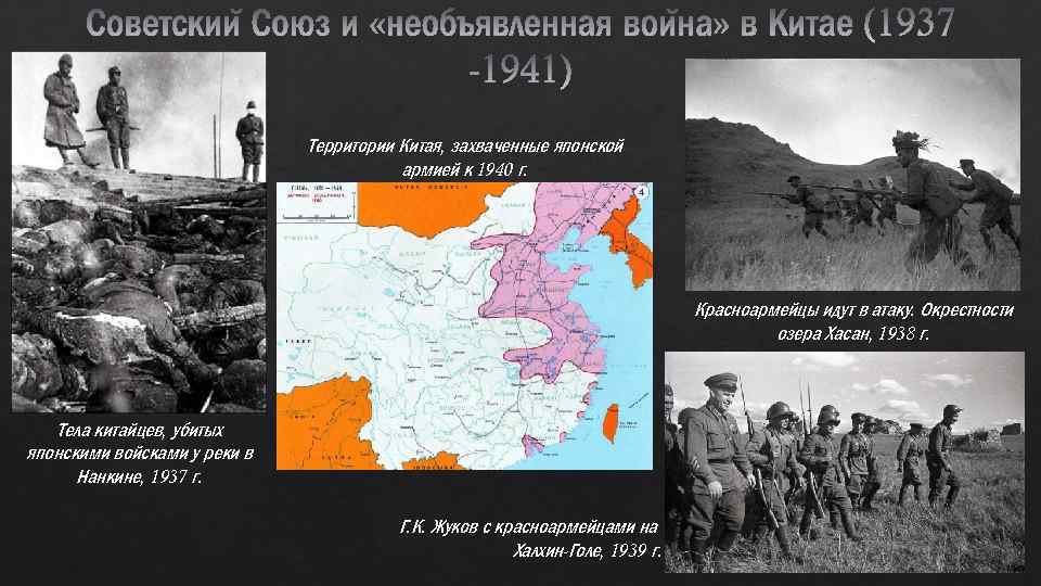 Территории Китая, захваченные японской армией к 1940 г. Красноармейцы идут в атаку. Окрестности озера