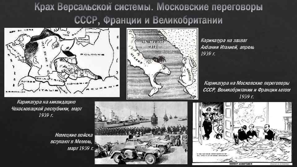 Карикатура на захват Албании Италией, апрель 1939 г. Карикатура на ликвидацию Чехословацкой республики, март