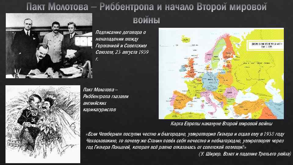 Подписание договора о ненападении между Германией и Советским Союзом, 23 августа 1939 г. Пакт