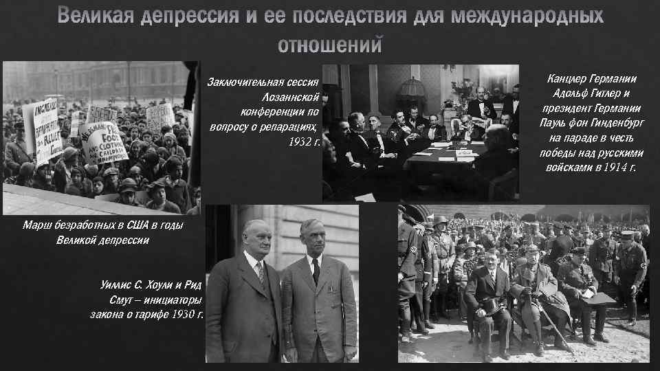 Заключительная сессия Лозаннской конференции по вопросу о репарациях, 1932 г. Марш безработных в США