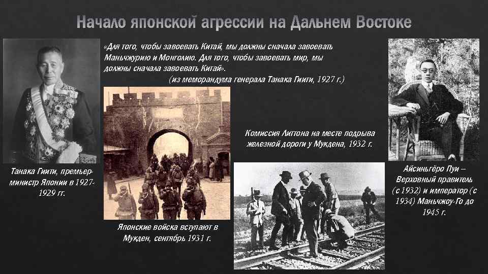  «Для того, чтобы завоевать Китай, мы должны сначала завоевать Маньчжурию и Монголию. Для
