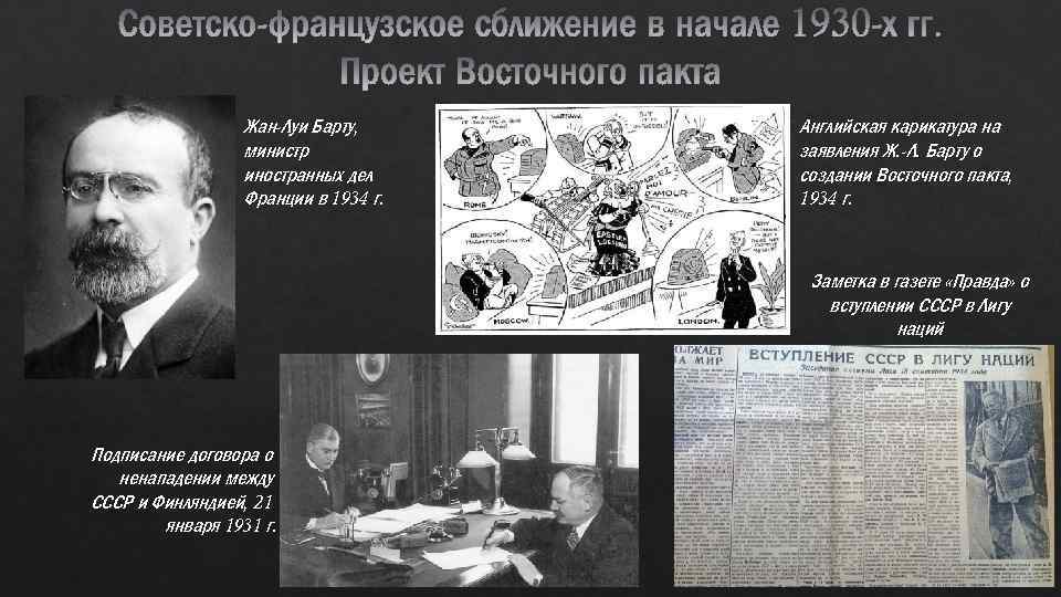 Жан-Луи Барту, министр иностранных дел Франции в 1934 г. Английская карикатура на заявления Ж.