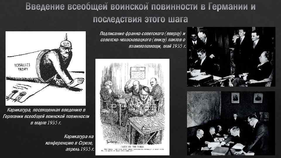 Подписание франко-советского (вверху) и советско-чехословацкого (внизу) пактов о взаимопомощи, май 1935 г. Карикатура, посвященная