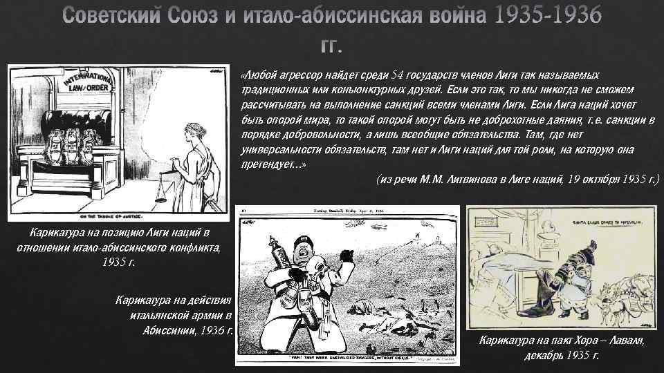  «Любой агрессор найдет среди 54 государств членов Лиги так называемых традиционных или конъюнктурных