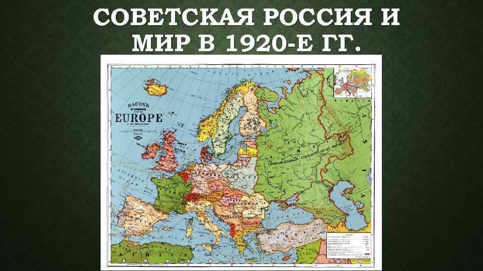 СОВЕТСКАЯ РОССИЯ И МИР В 1920 -Е ГГ. 