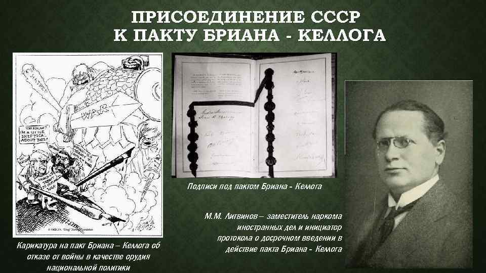 ПРИСОЕДИНЕНИЕ СССР К ПАКТУ БРИАНА - КЕЛЛОГА Подписи под пактом Бриана - Келлога Карикатура