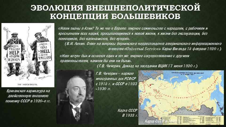 ЭВОЛЮЦИЯ ВНЕШНЕПОЛИТИЧЕСКОЙ КОНЦЕПЦИИ БОЛЬШЕВИКОВ «Наши планы в Азии? Те же что в Европе: мирное