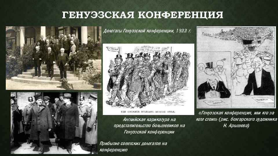 ГЕНУЭЗСКАЯ КОНФЕРЕНЦИЯ Делегаты Генуэзской конференции, 1922 г. Английская карикатура на представительство большевиков на Генуэзской