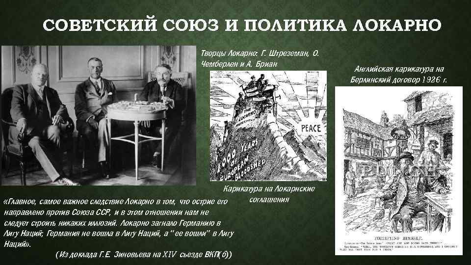 СОВЕТСКИЙ СОЮЗ И ПОЛИТИКА ЛОКАРНО Творцы Локарно: Г. Штреземан, О. Чемберлен и А. Бриан