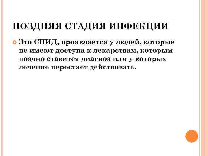 ПОЗДНЯЯ СТАДИЯ ИНФЕКЦИИ Это СПИД, проявляется у людей, которые не имеют доступа к лекарствам,