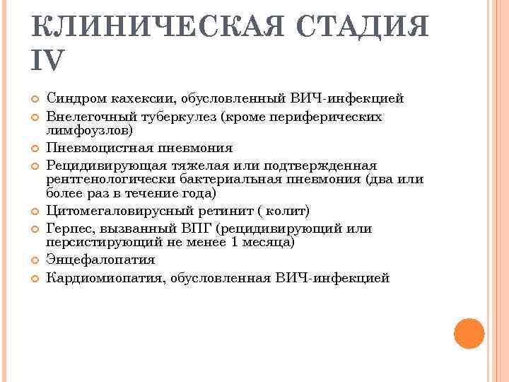 КЛИНИЧЕСКАЯ СТАДИЯ IV Синдром кахексии, обусловленный ВИЧ-инфекцией Внелегочный туберкулез (кроме периферических лимфоузлов) Пневмоцистная пневмония